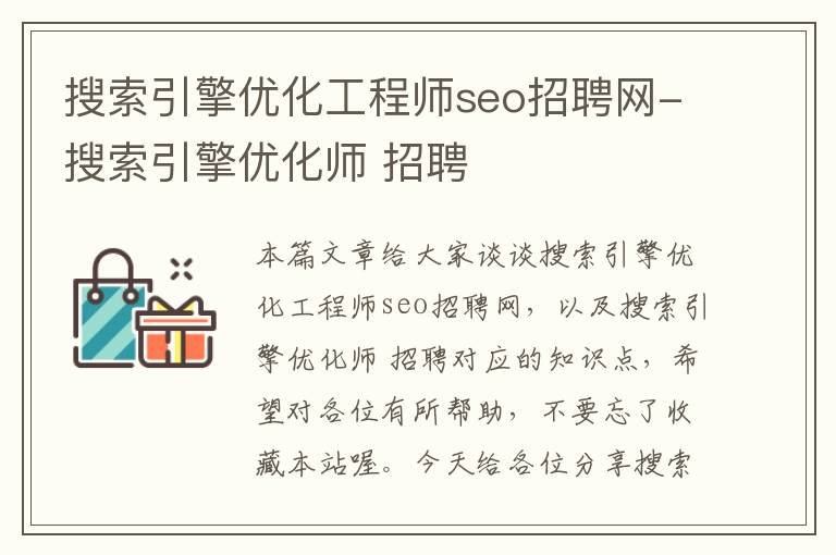 搜索引擎优化工程师seo招聘网-搜索引擎优化师 招聘