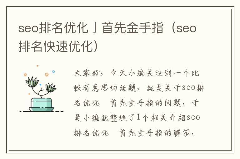 seo排名优化亅首先金手指（seo排名快速优化）