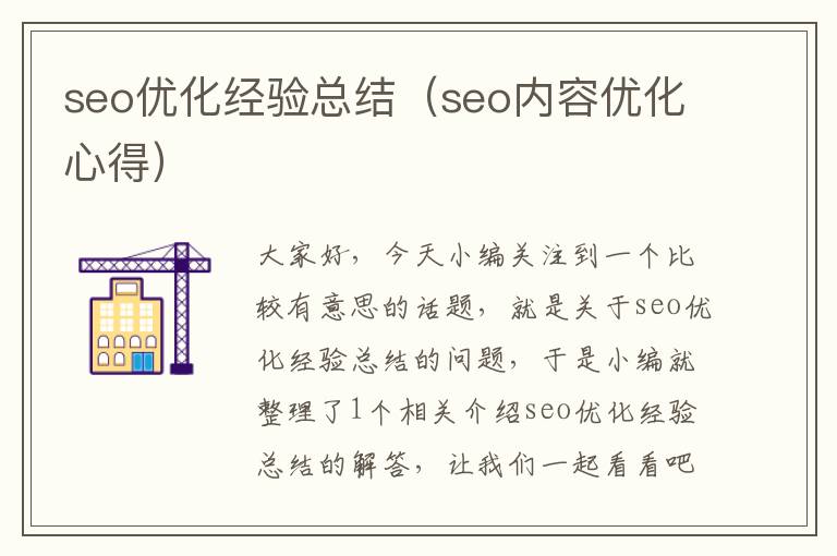 seo优化经验总结（seo内容优化心得）