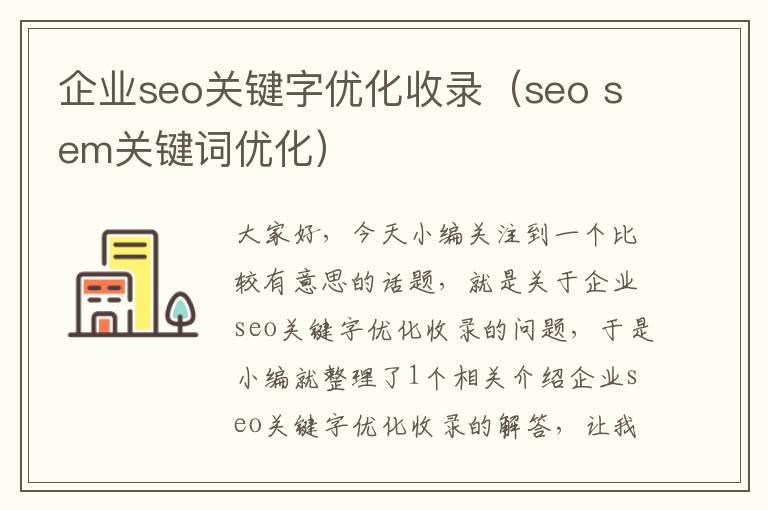 企业seo关键字优化收录（seo sem关键词优化）