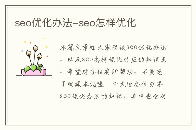 seo优化办法-seo怎样优化