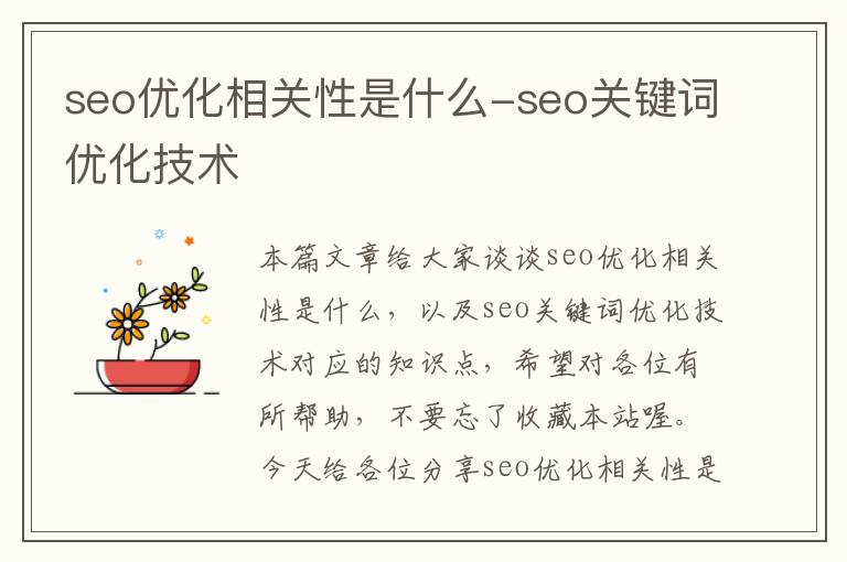 seo优化相关性是什么-seo关键词优化技术