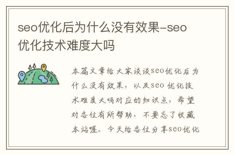 seo优化后为什么没有效果-seo 优化技术难度大吗