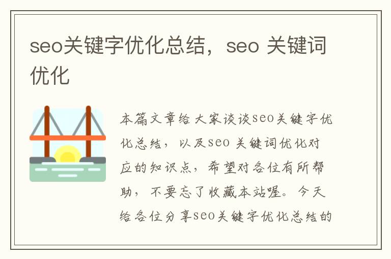 seo关键字优化总结，seo 关键词优化