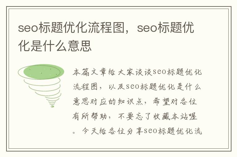 seo标题优化流程图，seo标题优化是什么意思