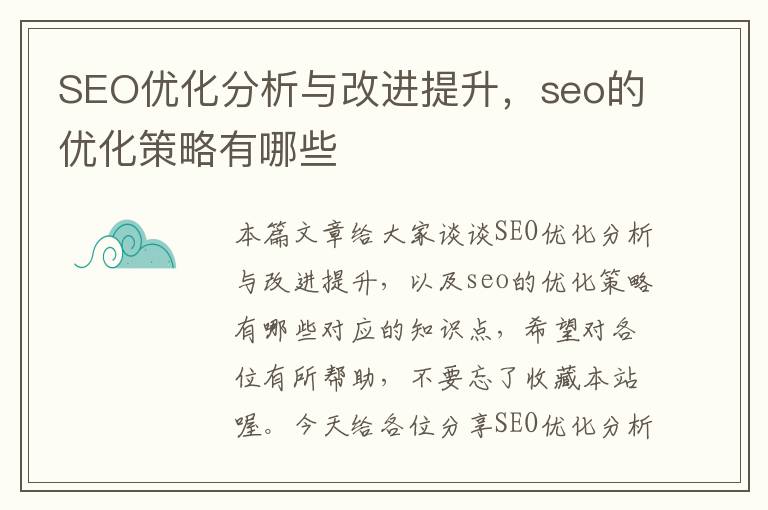 SEO优化分析与改进提升，seo的优化策略有哪些