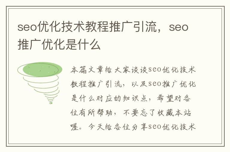 seo优化技术教程推广引流，seo推广优化是什么