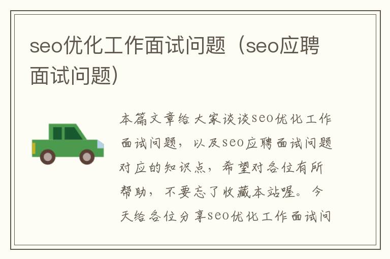 seo优化工作面试问题（seo应聘面试问题）