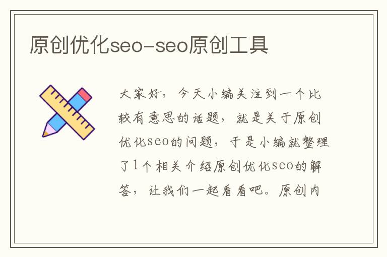 原创优化seo-seo原创工具