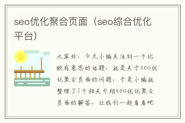 seo优化聚合页面（seo综合优化平台）