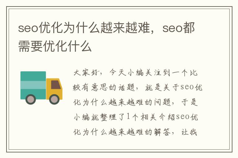 seo优化为什么越来越难，seo都需要优化什么