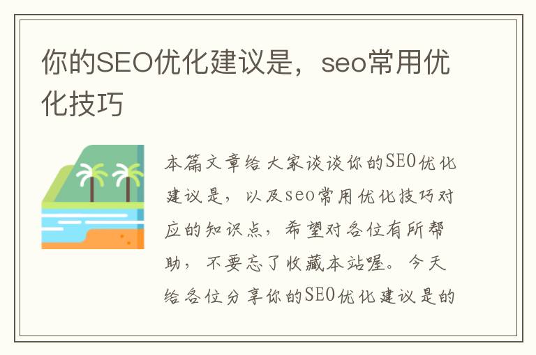 你的SEO优化建议是，seo常用优化技巧