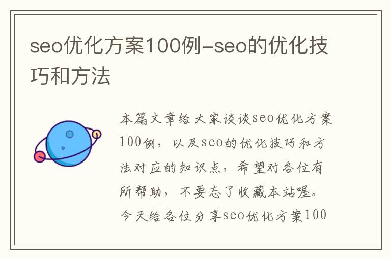 seo优化方案100例-seo的优化技巧和方法