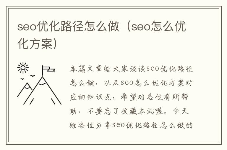 seo优化路径怎么做（seo怎么优化方案）