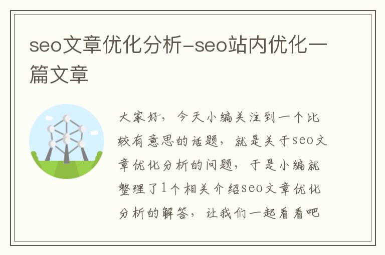 seo文章优化分析-seo站内优化一篇文章