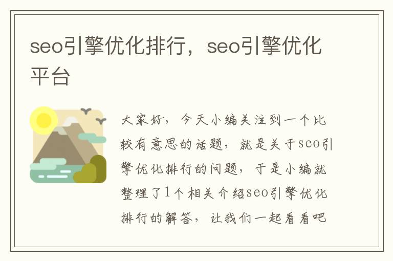 seo引擎优化排行，seo引擎优化平台