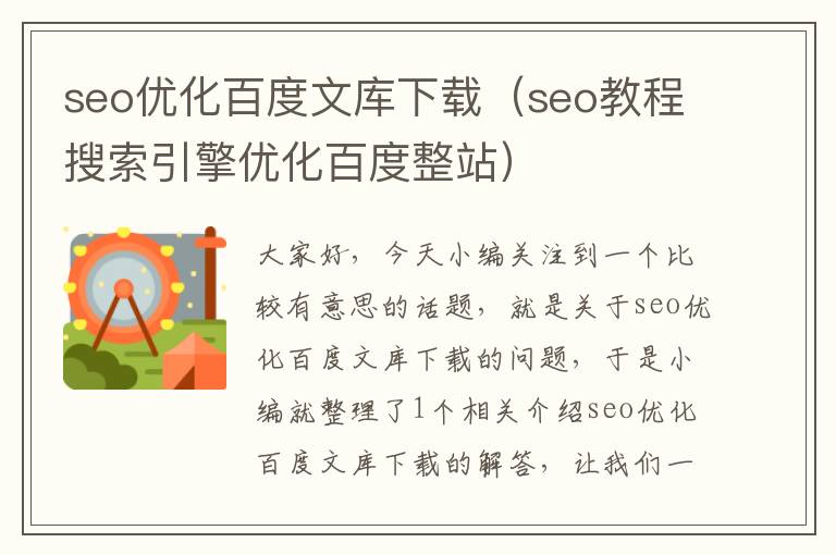 seo优化百度文库下载（seo教程搜索引擎优化百度整站）