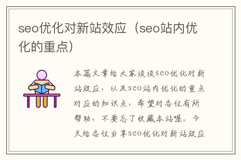 seo优化对新站效应（seo站内优化的重点）