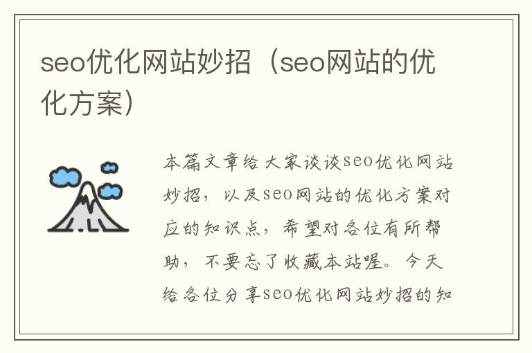 seo优化网站妙招（seo网站的优化方案）