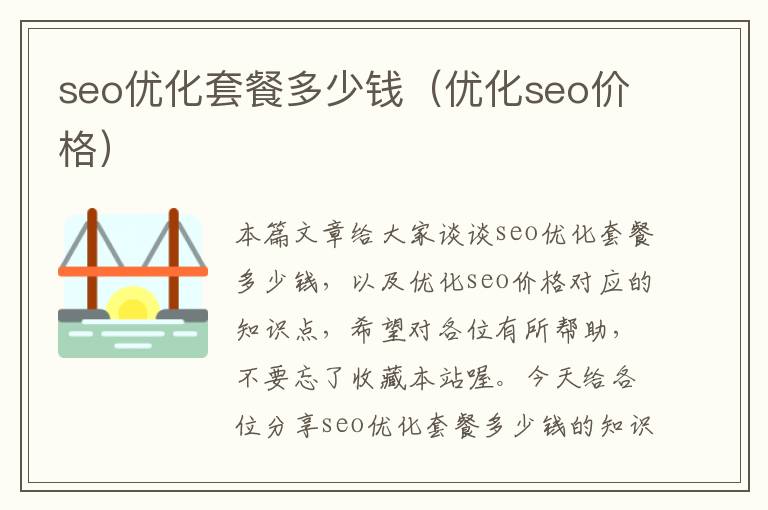 seo优化套餐多少钱（优化seo价格）