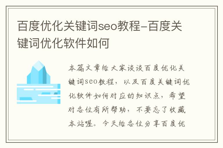 百度优化关键词seo教程-百度关键词优化软件如何