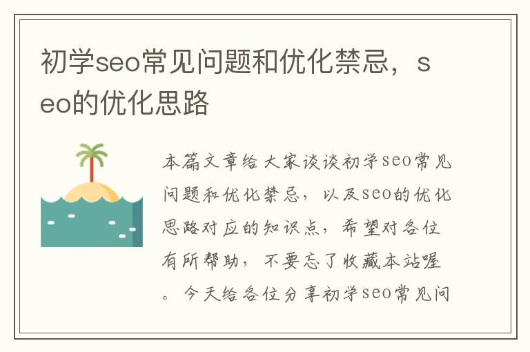 初学seo常见问题和优化禁忌，seo的优化思路