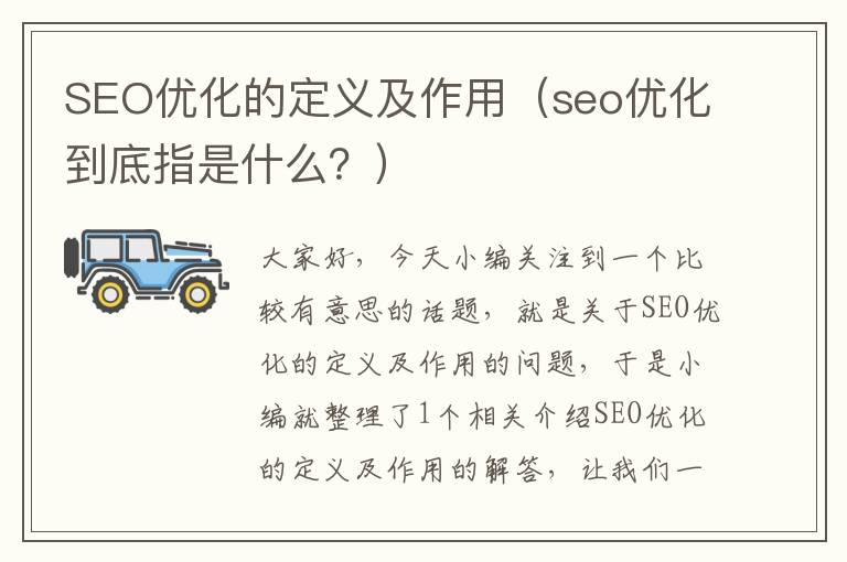 SEO优化的定义及作用（seo优化到底指是什么？）