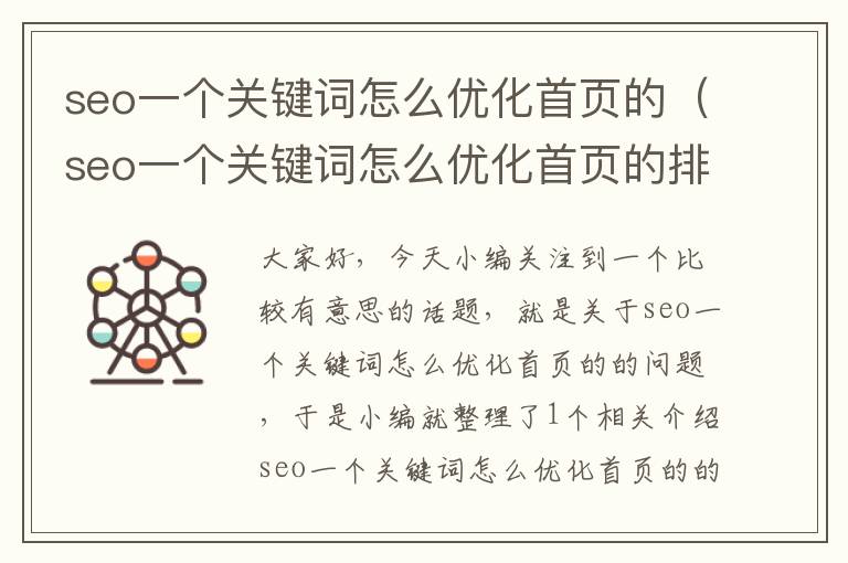 seo一个关键词怎么优化首页的（seo一个关键词怎么优化首页的排序）