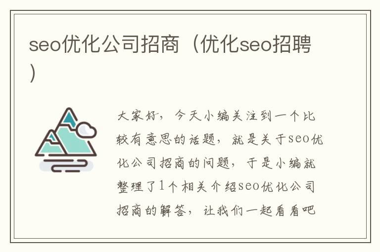 seo优化公司招商（优化seo招聘）