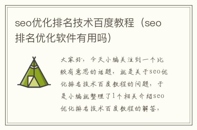 seo优化排名技术百度教程（seo排名优化软件有用吗）