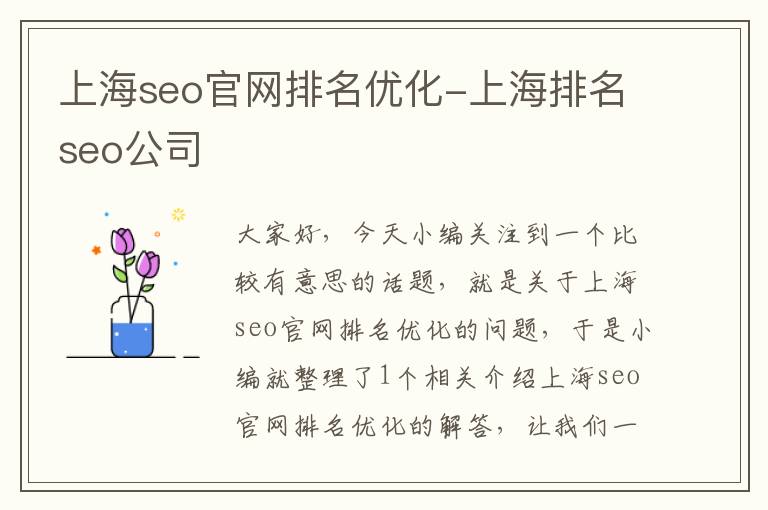 上海seo官网排名优化-上海排名seo公司