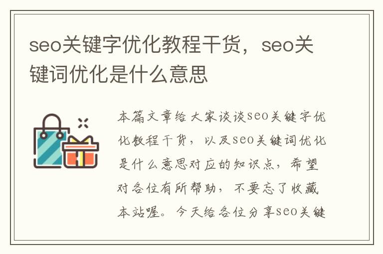 seo关键字优化教程干货，seo关键词优化是什么意思