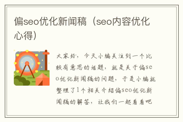 偏seo优化新闻稿（seo内容优化心得）