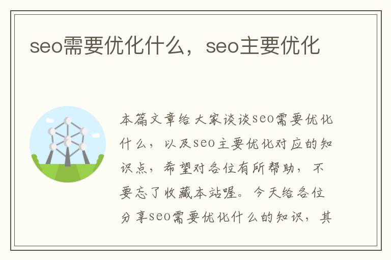 seo需要优化什么，seo主要优化