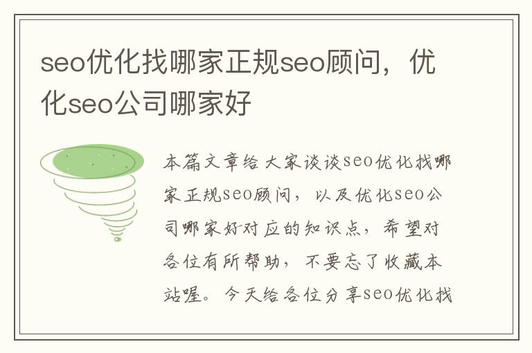 seo优化找哪家正规seo顾问，优化seo公司哪家好