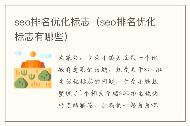 seo排名优化标志（seo排名优化标志有哪些）