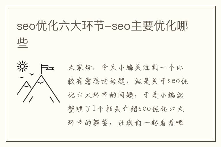 seo优化六大环节-seo主要优化哪些