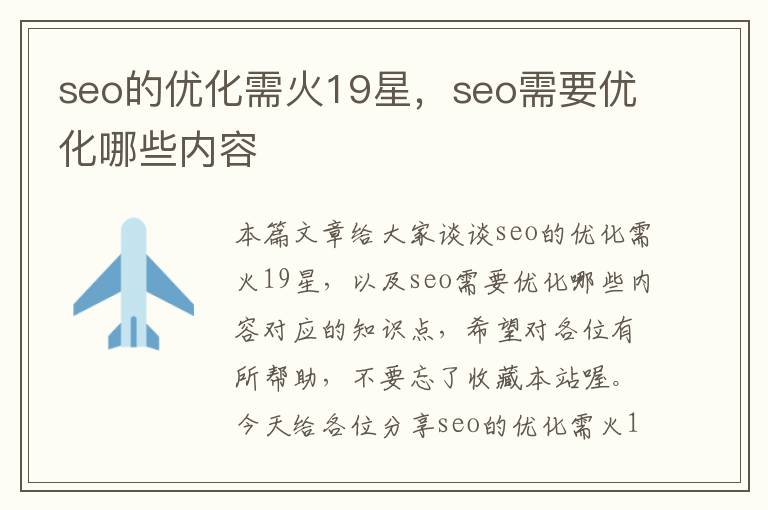 seo的优化需火19星，seo需要优化哪些内容