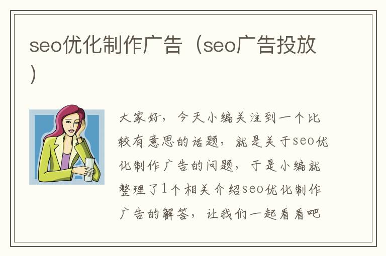 seo优化制作广告（seo广告投放）