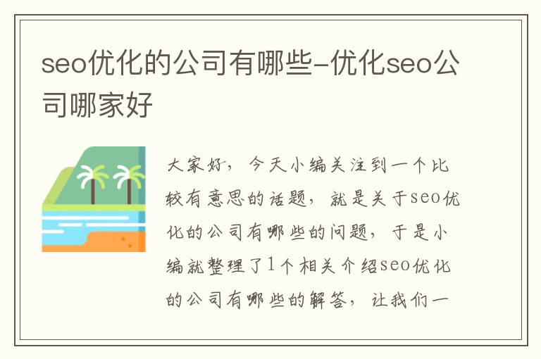 seo优化的公司有哪些-优化seo公司哪家好