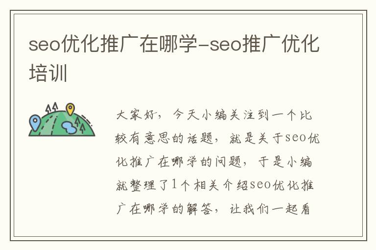 seo优化推广在哪学-seo推广优化培训