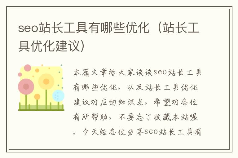 seo站长工具有哪些优化（站长工具优化建议）