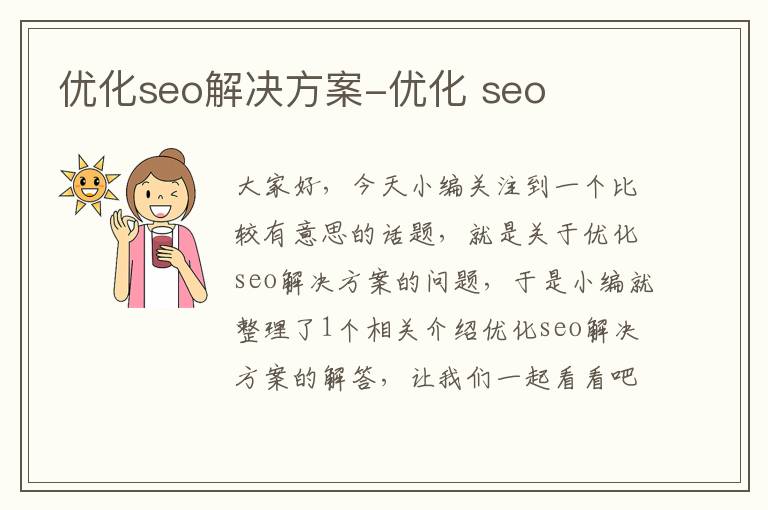 优化seo解决方案-优化 seo