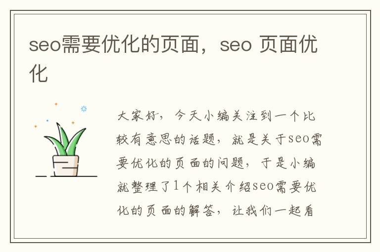 seo需要优化的页面，seo 页面优化