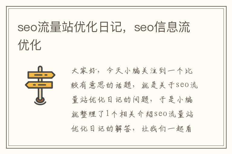 seo流量站优化日记，seo信息流优化