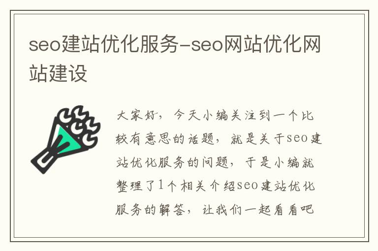 seo建站优化服务-seo网站优化网站建设