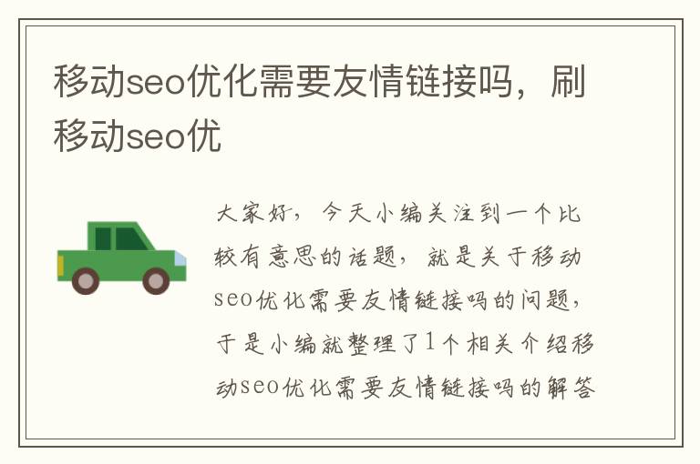 移动seo优化需要友情链接吗，刷移动seo优