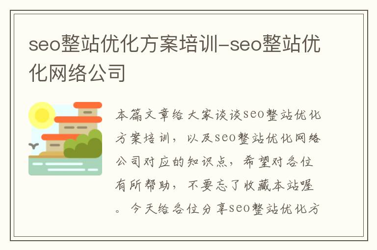 seo整站优化方案培训-seo整站优化网络公司