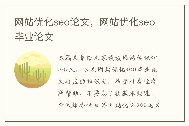 网站优化seo论文，网站优化seo毕业论文