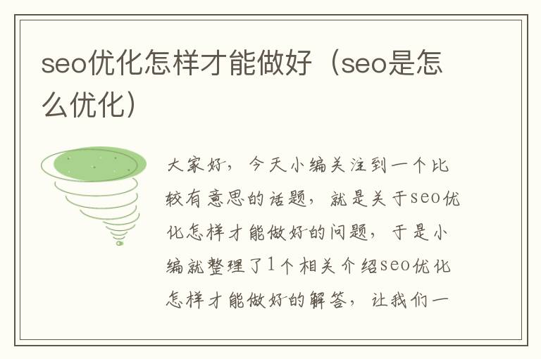 seo优化怎样才能做好（seo是怎么优化）